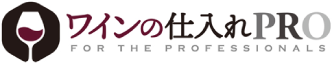 ワインの仕入PRO
