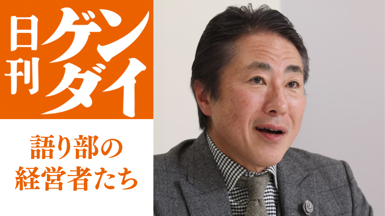 日刊ゲンダイ 経営者の語り部たち