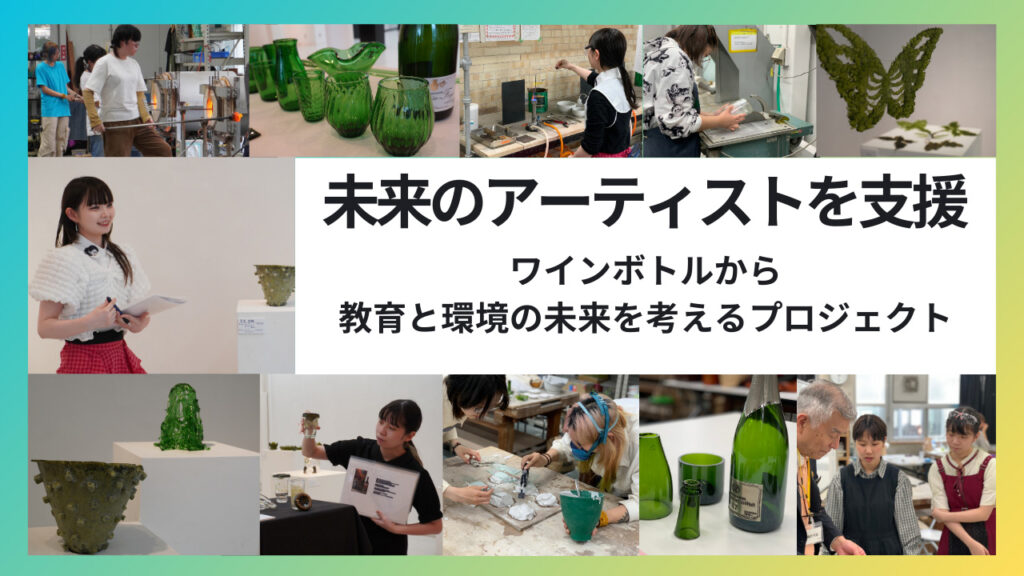 女子美術大学と株式会社ソムリエによるワインボトル・アップサイクル・プロジェクト